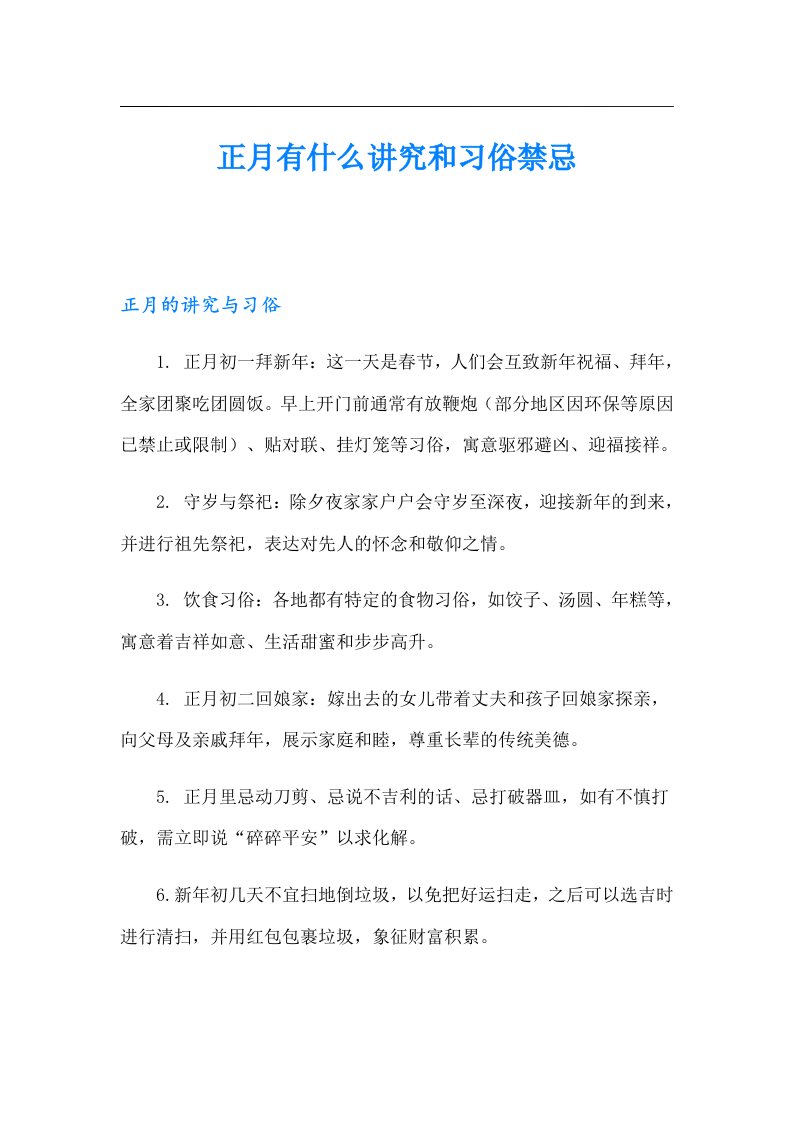 正月有什么讲究和习俗禁忌