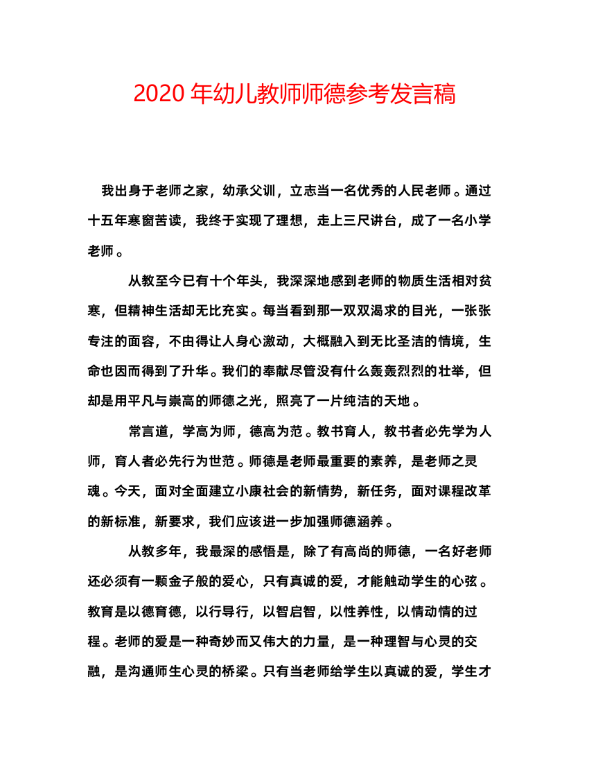 精编年幼儿教师师德参考发言稿