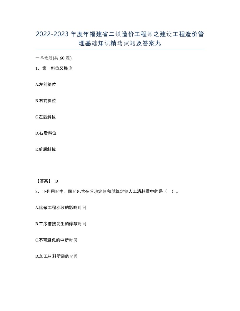 2022-2023年度年福建省二级造价工程师之建设工程造价管理基础知识试题及答案九