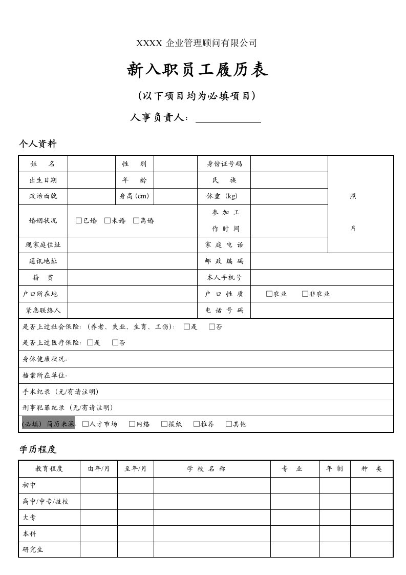 精品文档-16员工应聘入职登记表三页