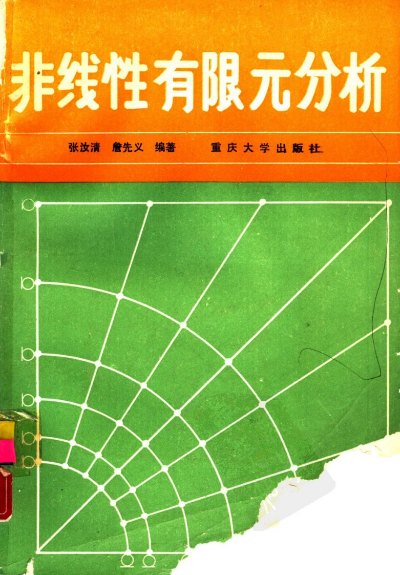 0_非线性有限元分析_张汝清_1990