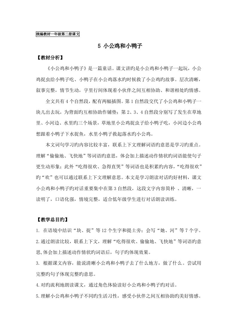 小公鸡和小鸭子教材分析教学设计