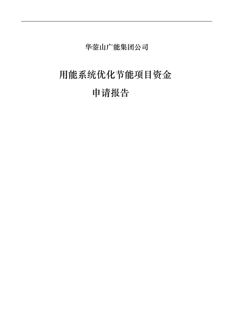 华蓥山广能集团公司用能系统优化节能项目资金申请报告