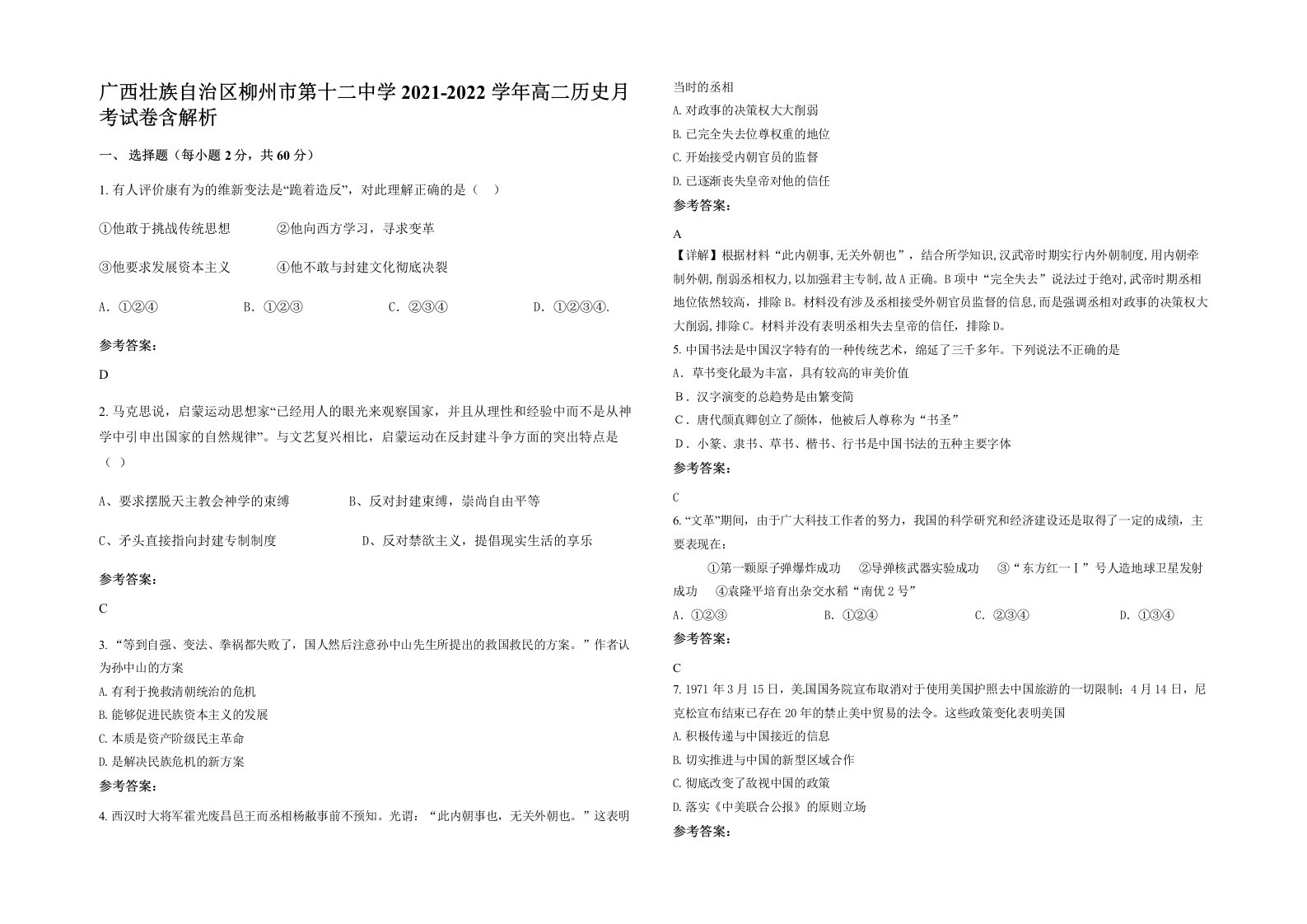 广西壮族自治区柳州市第十二中学2021-2022学年高二历史月考试卷含解析