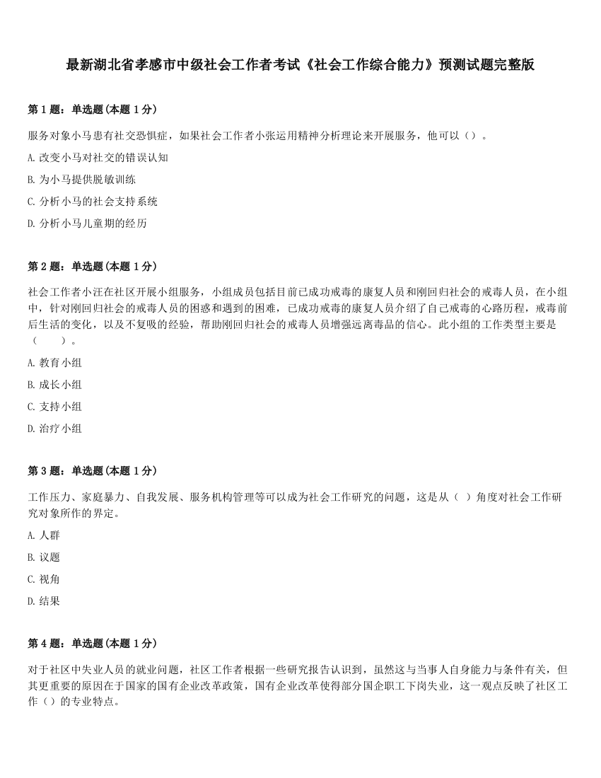 最新湖北省孝感市中级社会工作者考试《社会工作综合能力》预测试题完整版