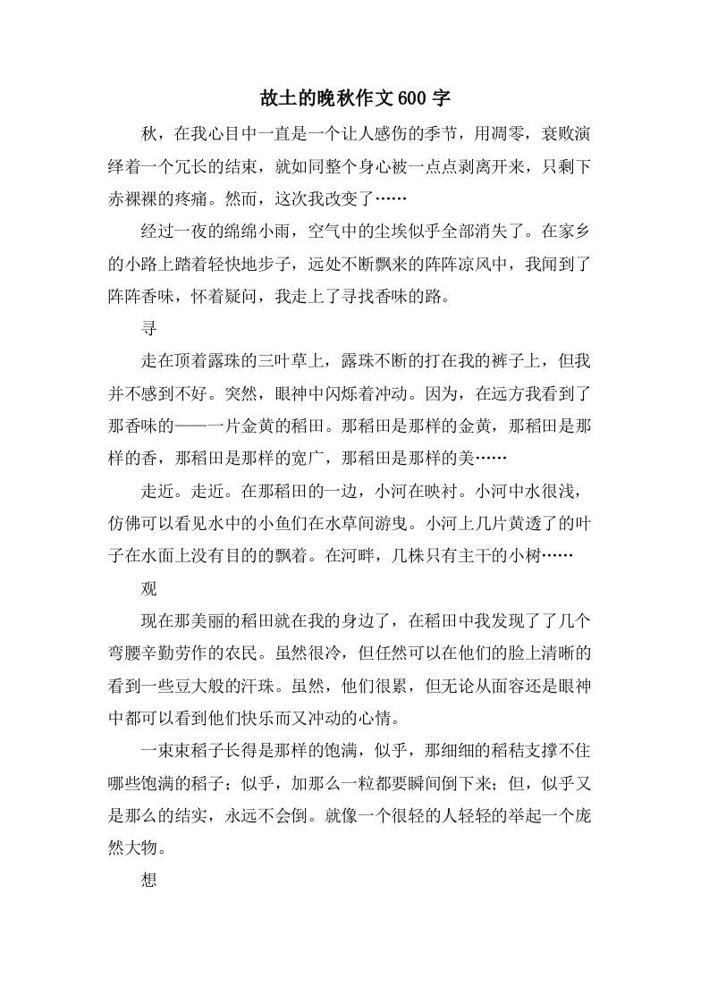 故乡的晚秋作文600字