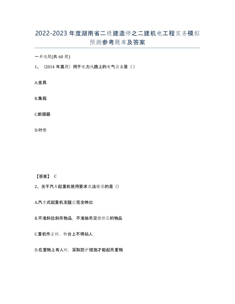 2022-2023年度湖南省二级建造师之二建机电工程实务模拟预测参考题库及答案