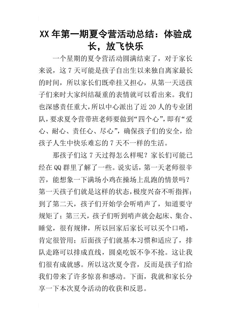 某年第一期夏令营活动总结：体验成长，放飞快乐