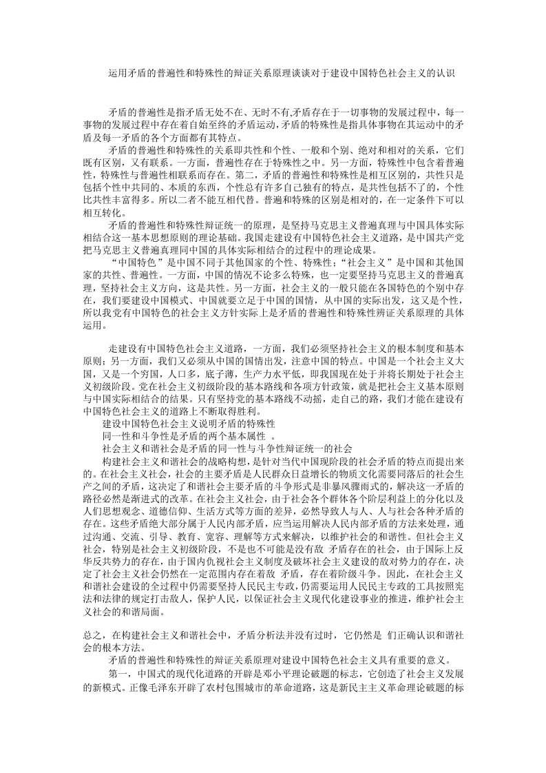 运用矛盾的普遍性和特殊性的辩证关系原理谈谈对于建设中国特色社会主义的认识