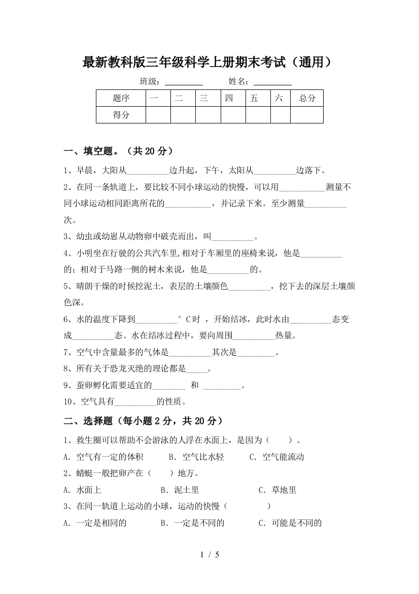 最新教科版三年级科学上册期末考试(通用)