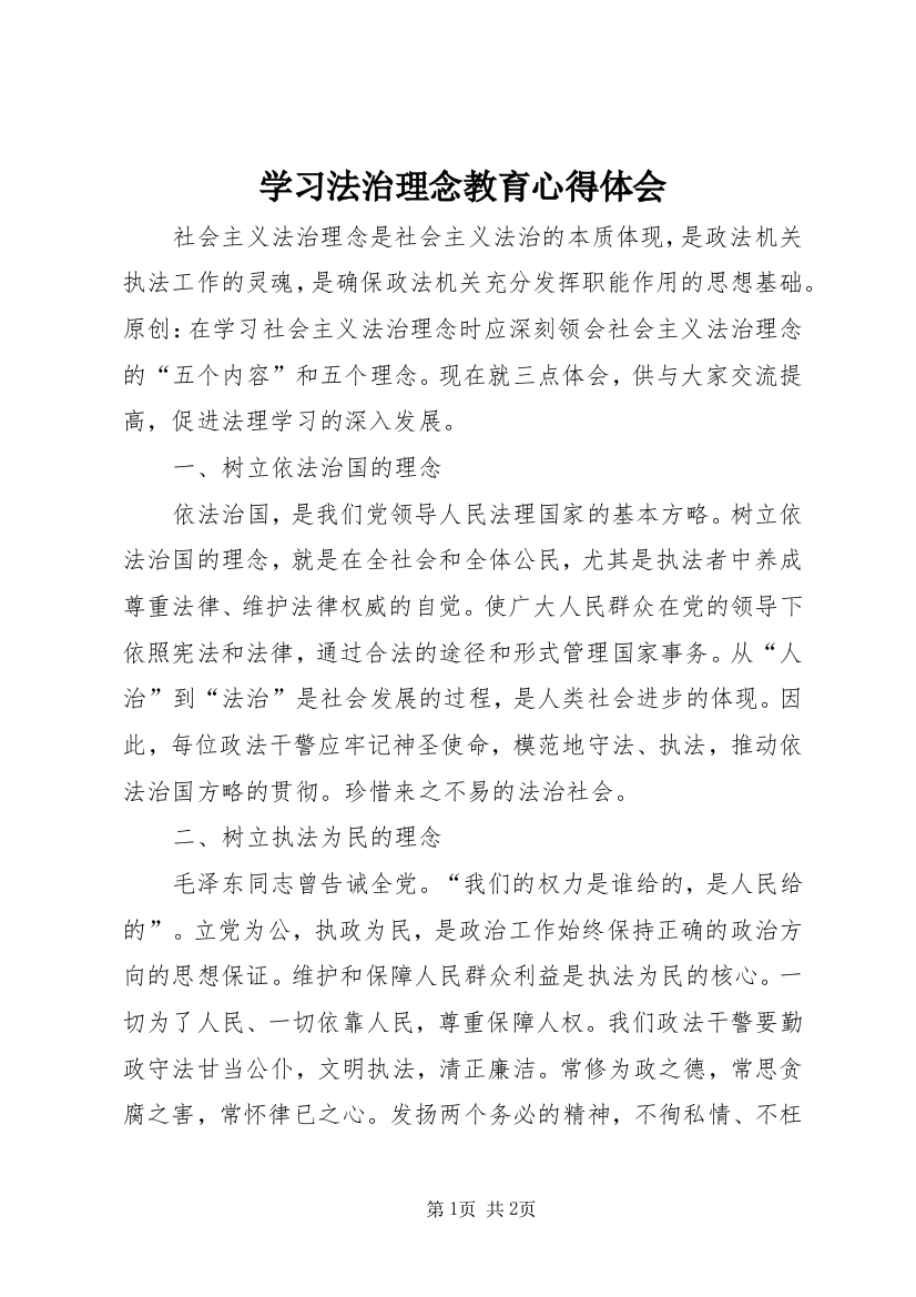 学习法治理念教育心得体会