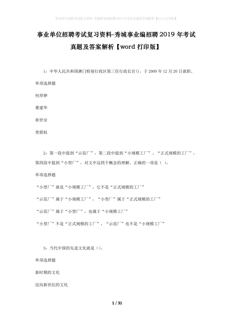 事业单位招聘考试复习资料-秀城事业编招聘2019年考试真题及答案解析word打印版