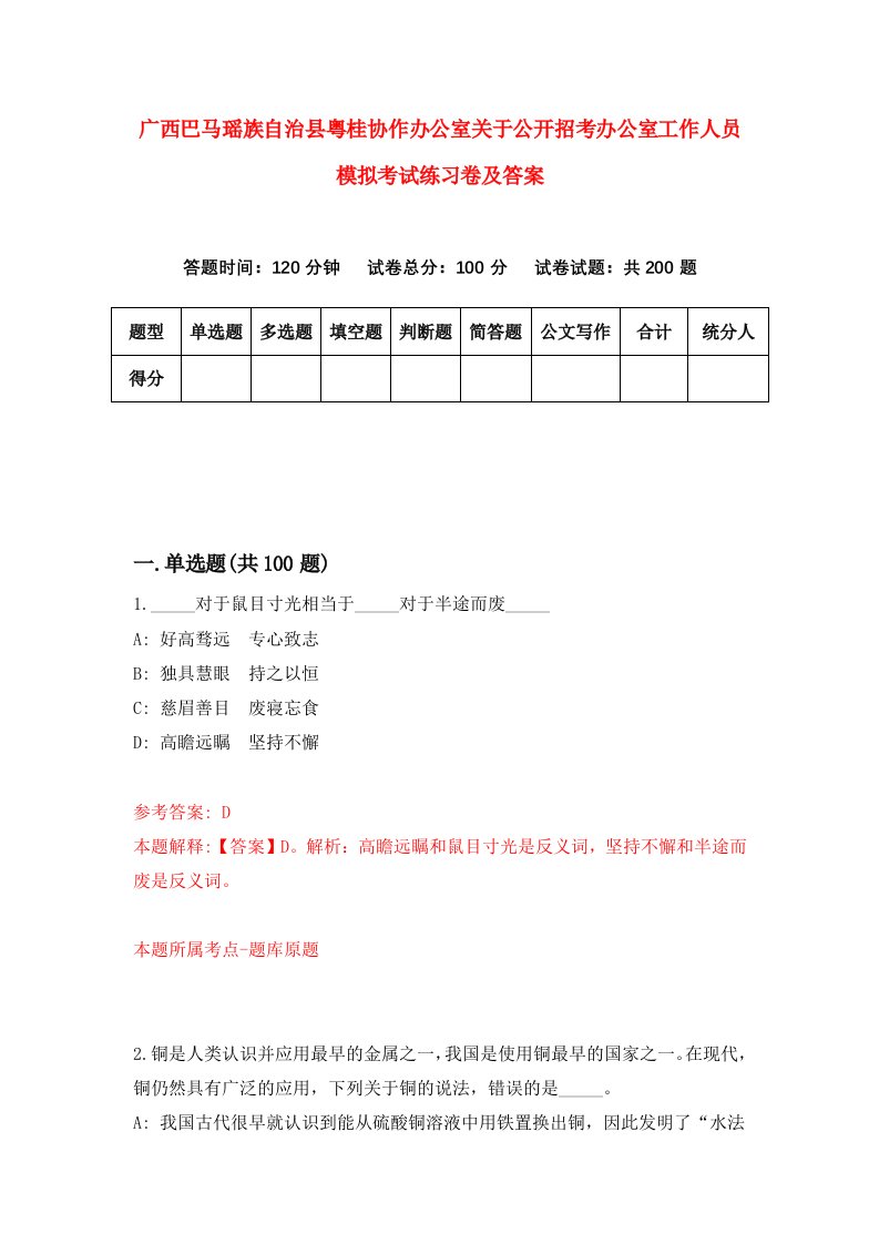 广西巴马瑶族自治县粤桂协作办公室关于公开招考办公室工作人员模拟考试练习卷及答案2