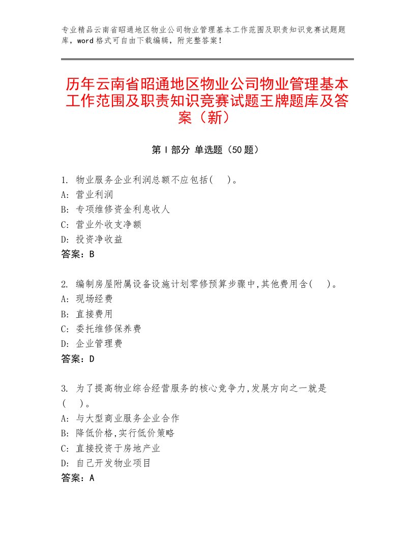 历年云南省昭通地区物业公司物业管理基本工作范围及职责知识竞赛试题王牌题库及答案（新）