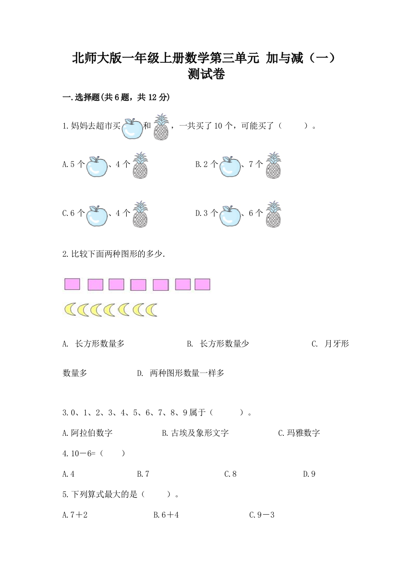 北师大版一年级上册数学第三单元-加与减(一)-测试卷及答案解析