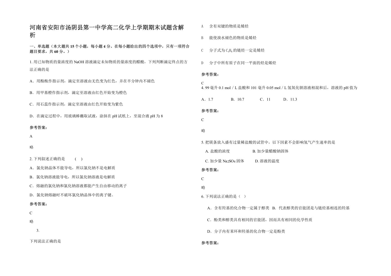 河南省安阳市汤阴县第一中学高二化学上学期期末试题含解析