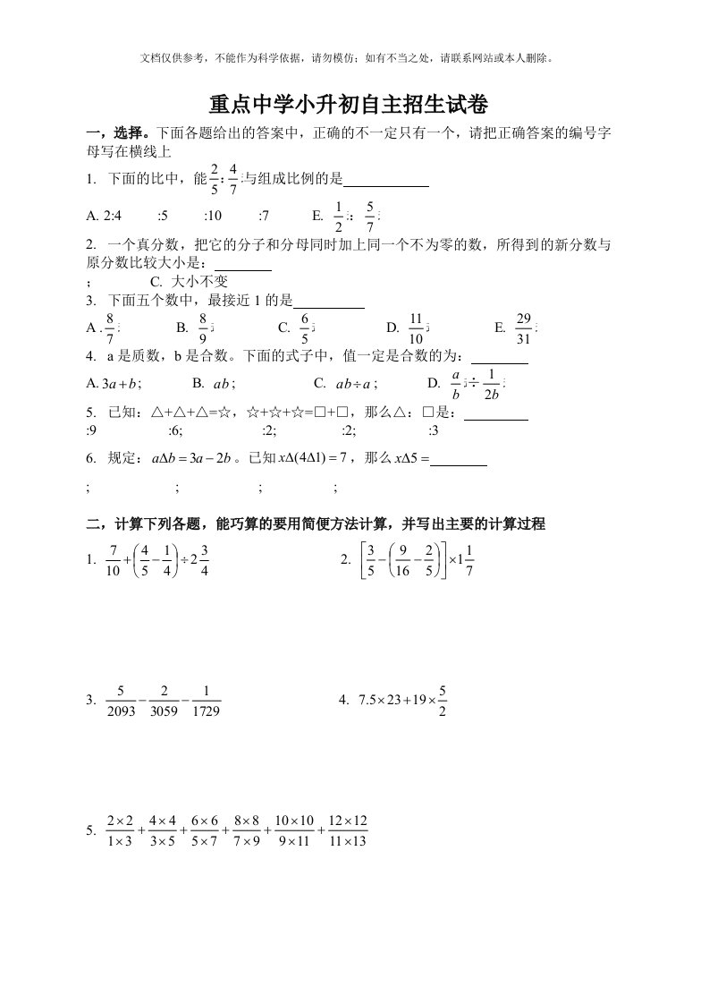 小升初重点中学自主招生数学试卷