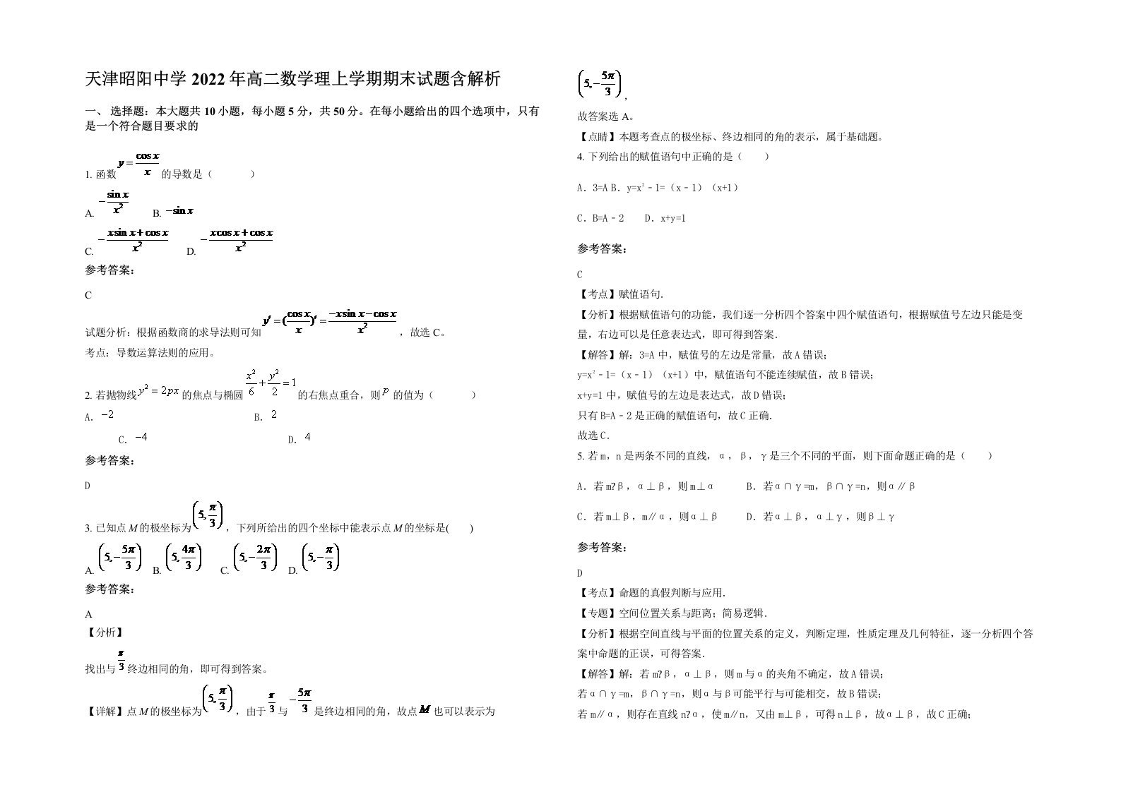 天津昭阳中学2022年高二数学理上学期期末试题含解析