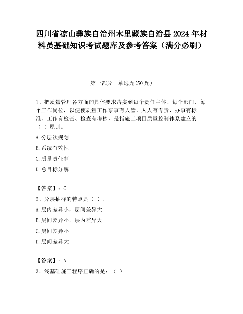 四川省凉山彝族自治州木里藏族自治县2024年材料员基础知识考试题库及参考答案（满分必刷）