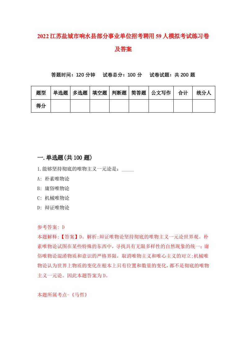 2022江苏盐城市响水县部分事业单位招考聘用59人模拟考试练习卷及答案第6次