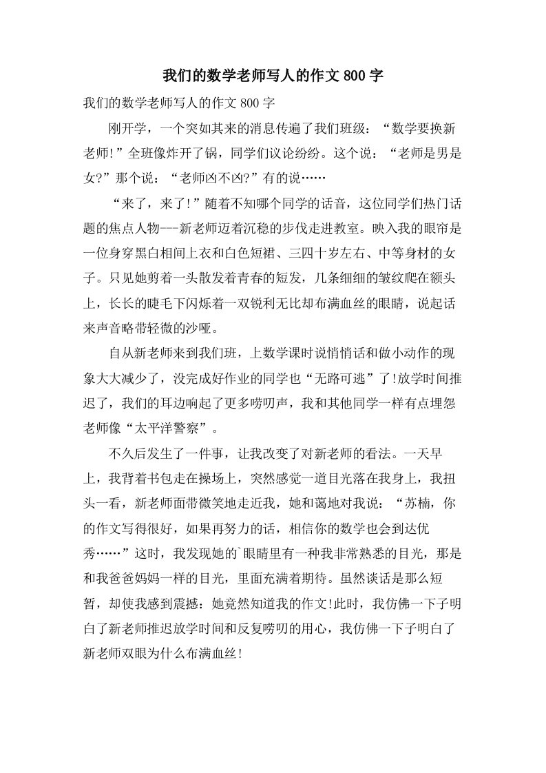 我们的数学老师写人的作文800字