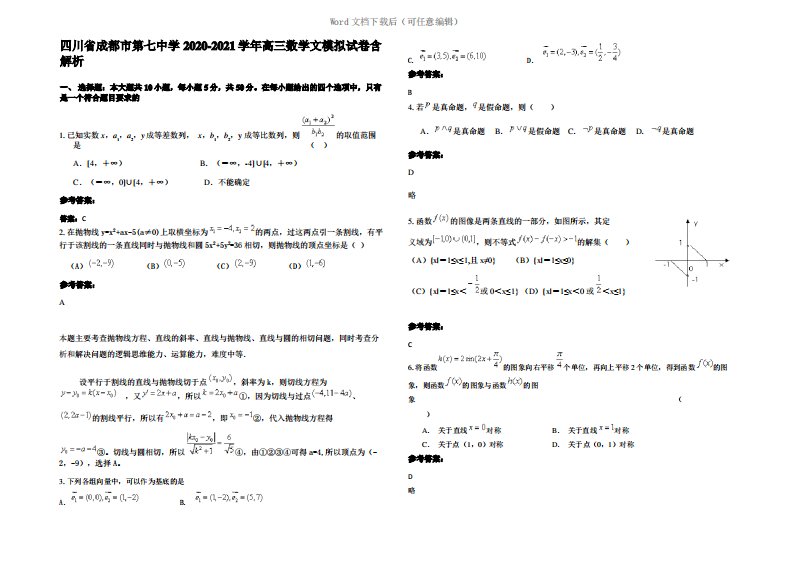 四川省成都市第七中学2021年高三数学文模拟试卷含解析