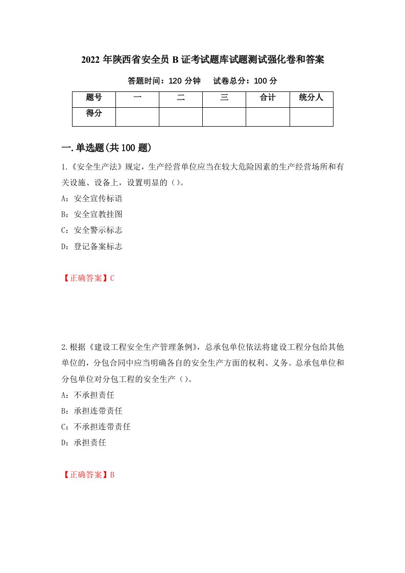 2022年陕西省安全员B证考试题库试题测试强化卷和答案53