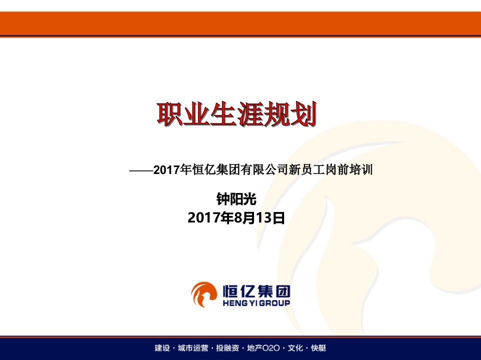 恒亿建设---新员工入职职业生涯规划2017年8月13日