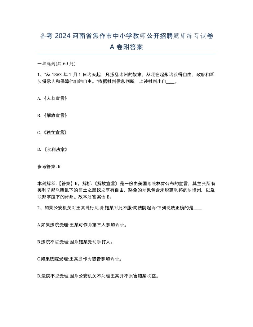 备考2024河南省焦作市中小学教师公开招聘题库练习试卷A卷附答案