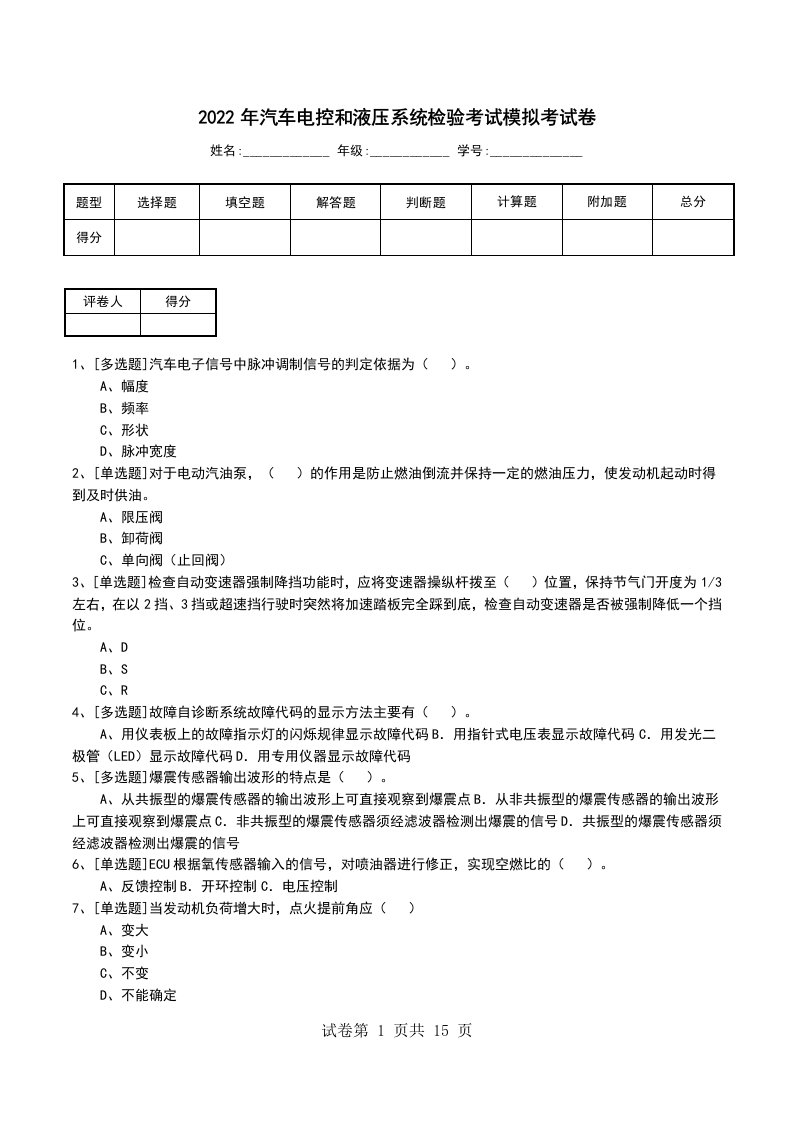 2022年汽车电控和液压系统检验考试模拟考试卷