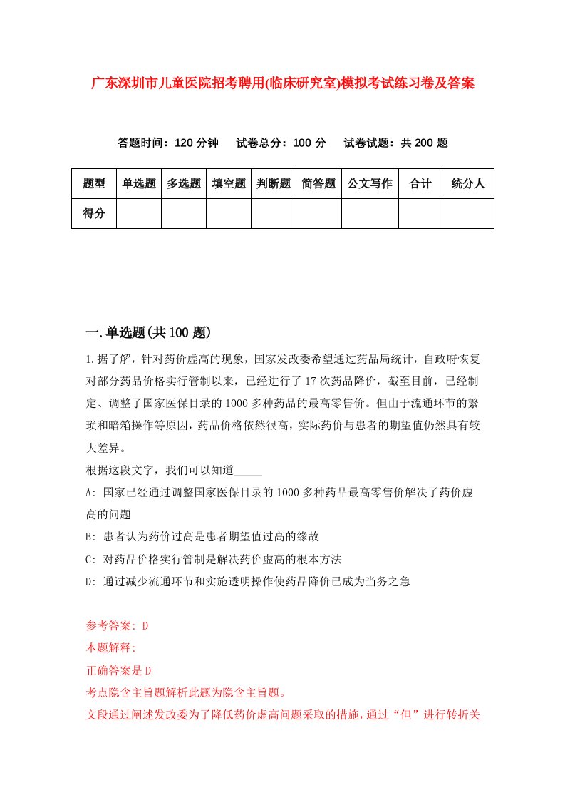 广东深圳市儿童医院招考聘用临床研究室模拟考试练习卷及答案第1期