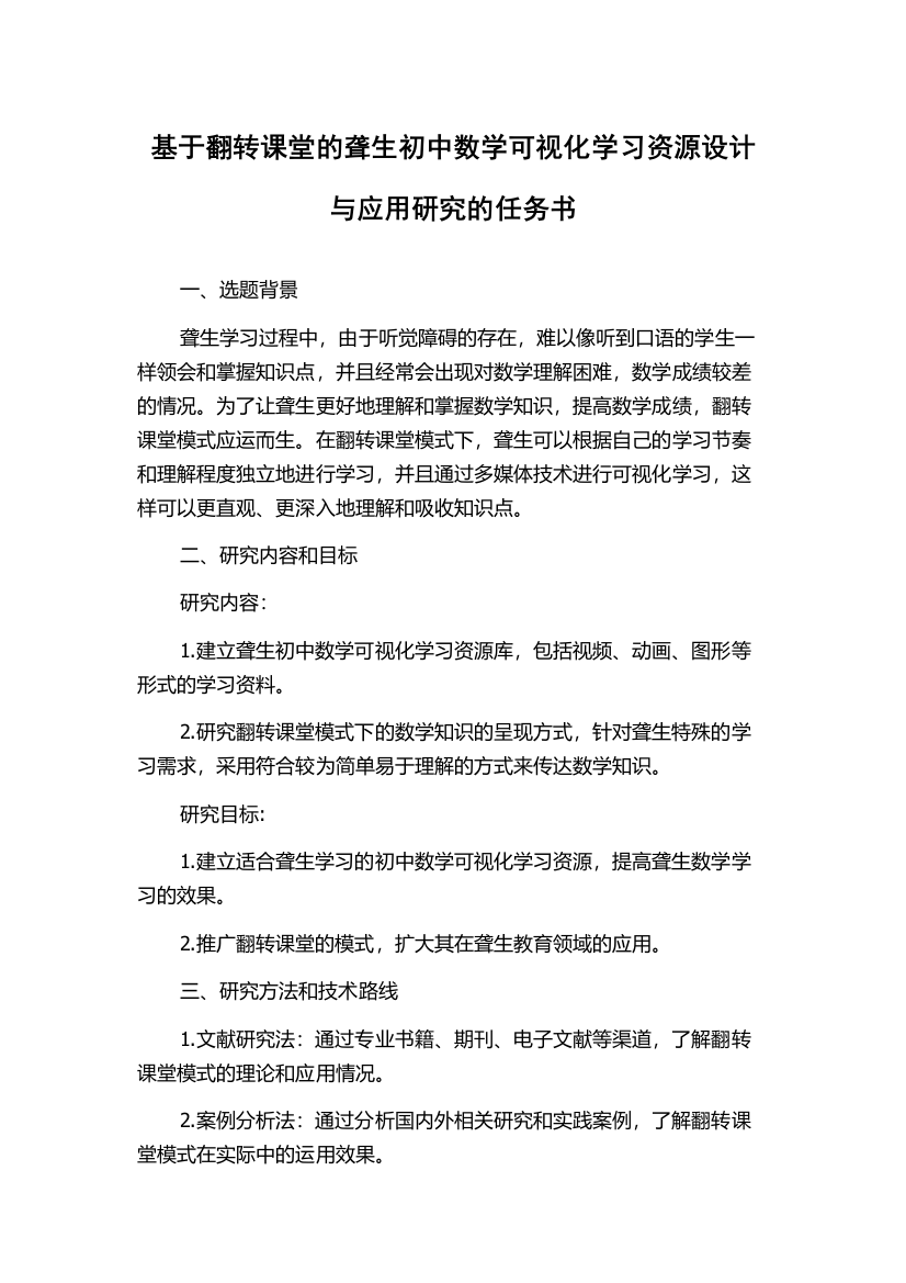 基于翻转课堂的聋生初中数学可视化学习资源设计与应用研究的任务书