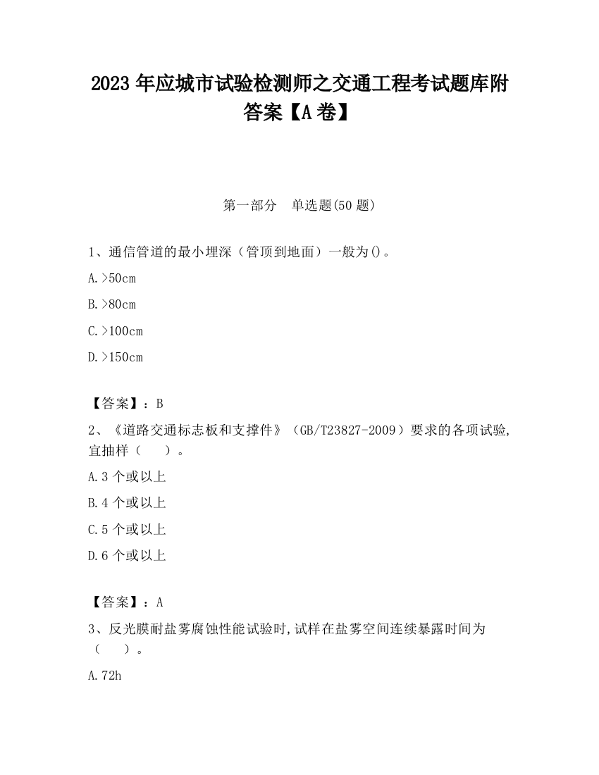 2023年应城市试验检测师之交通工程考试题库附答案【A卷】