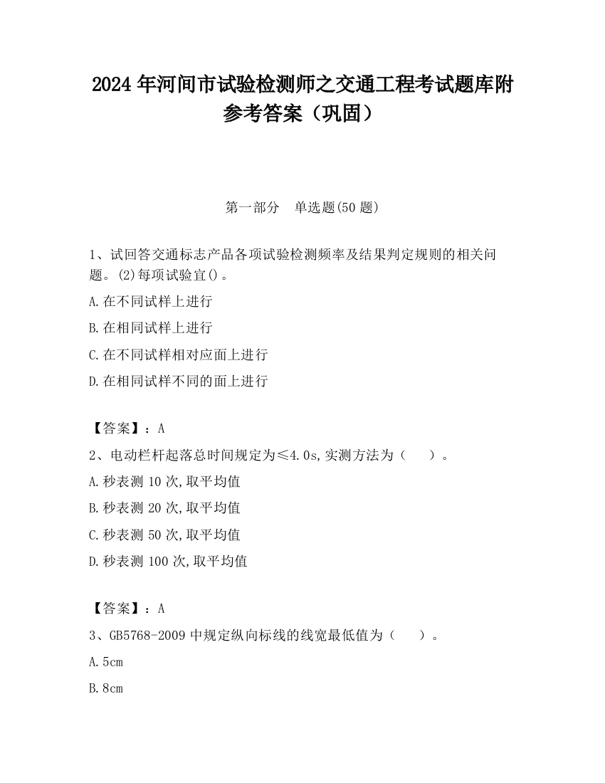 2024年河间市试验检测师之交通工程考试题库附参考答案（巩固）