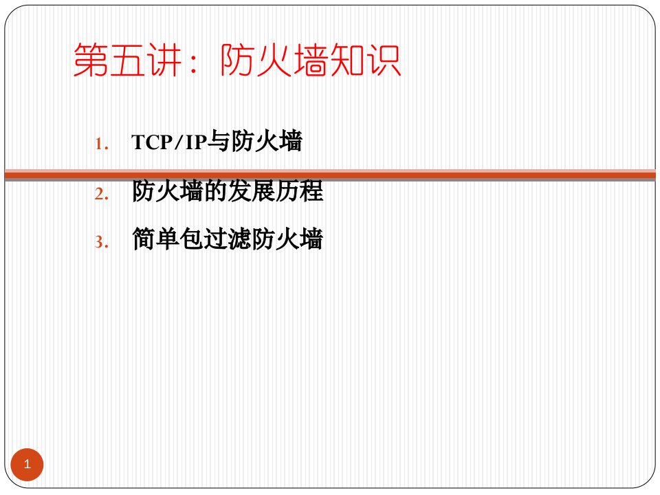 防火墙技术-包过滤防火墙-课件【PPT讲稿】