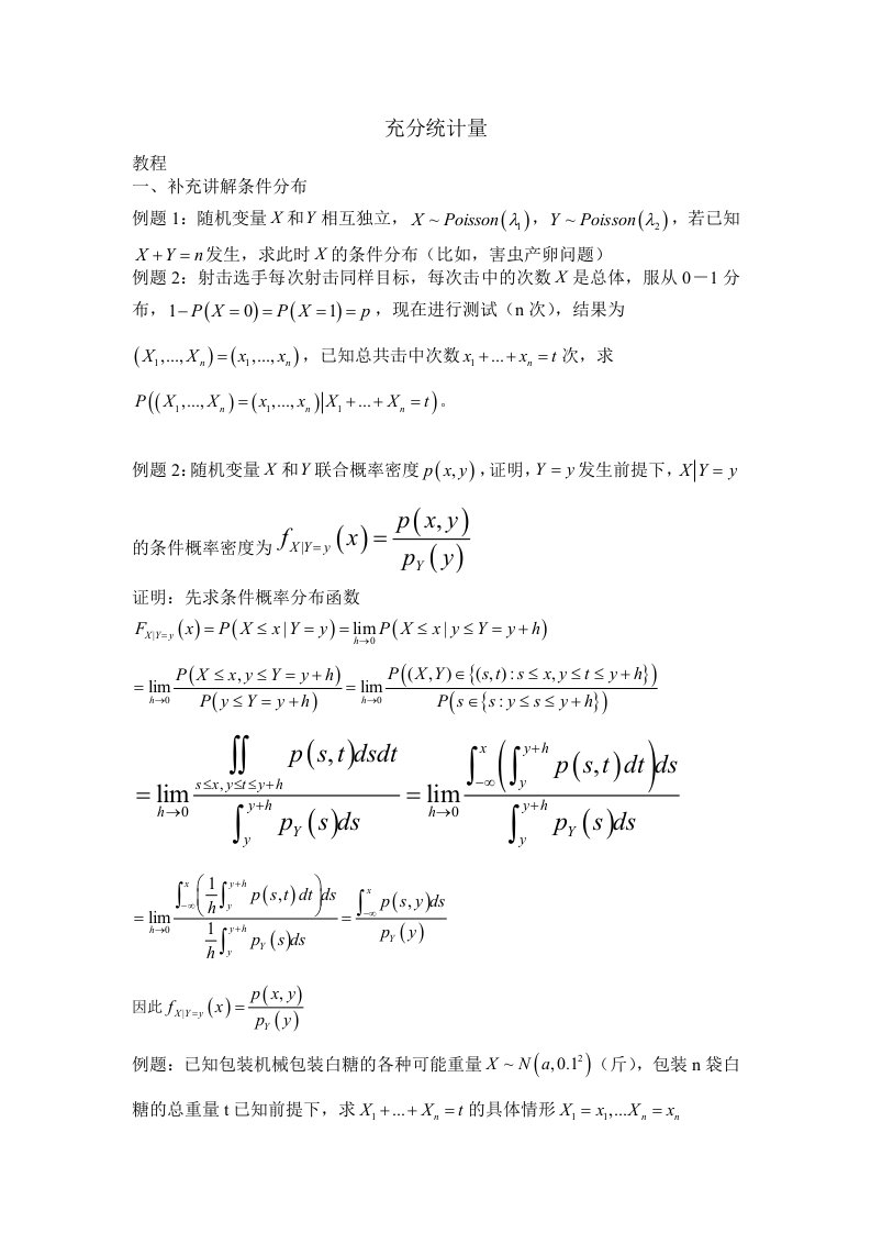 数理统计充分统计量