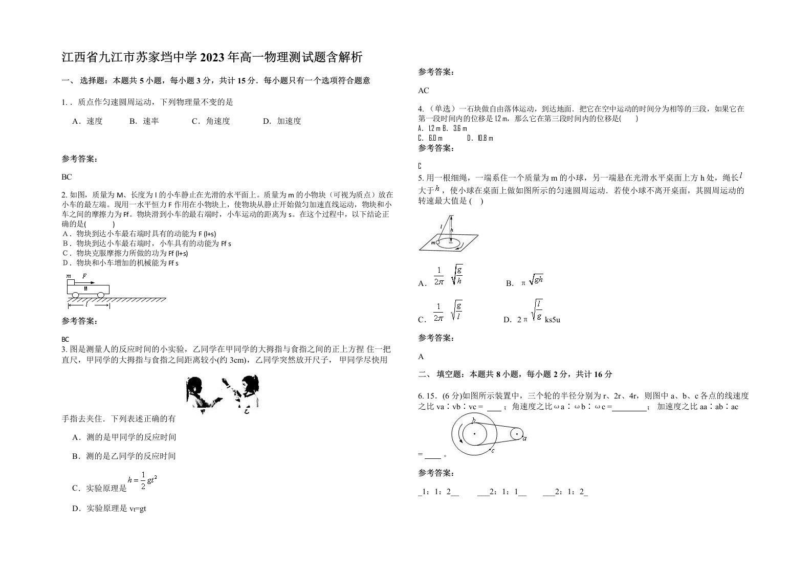 江西省九江市苏家垱中学2023年高一物理测试题含解析