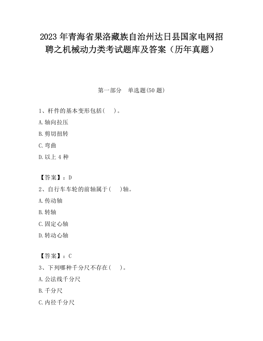 2023年青海省果洛藏族自治州达日县国家电网招聘之机械动力类考试题库及答案（历年真题）