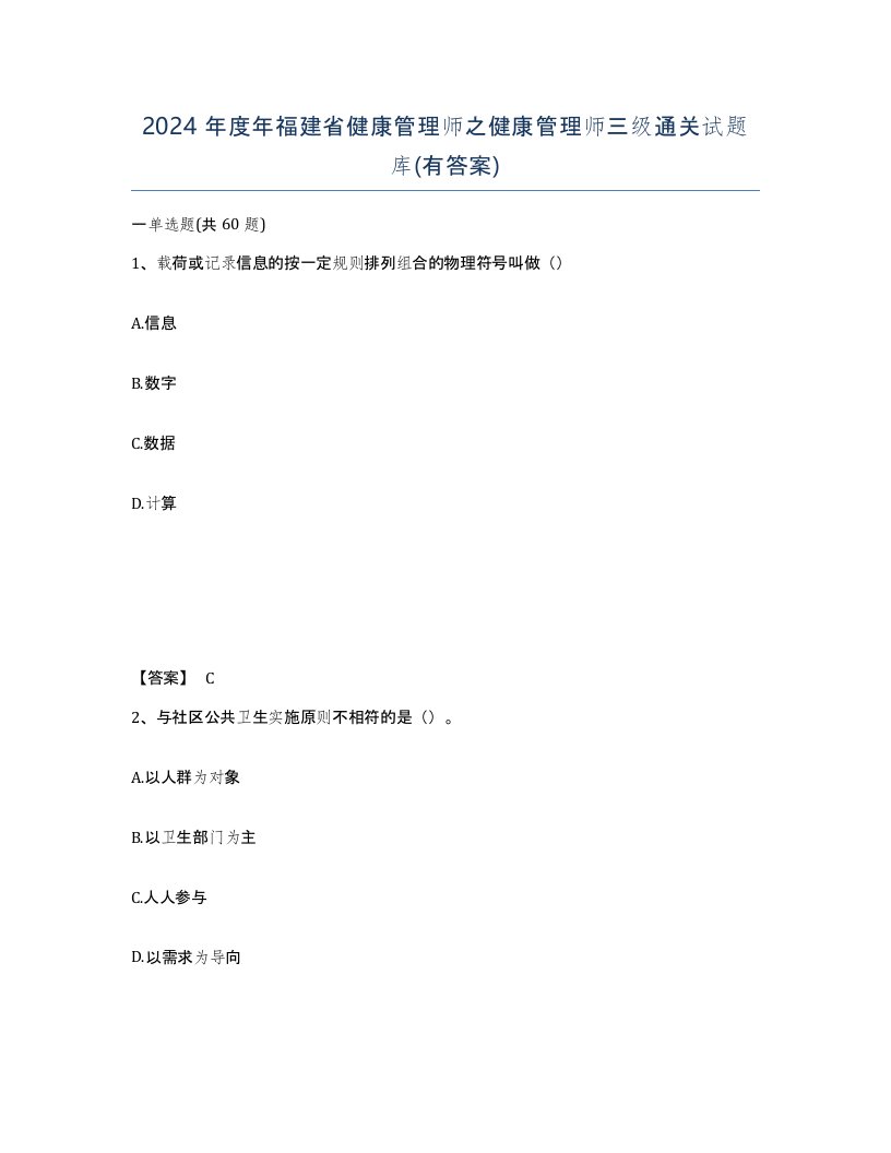 2024年度年福建省健康管理师之健康管理师三级通关试题库有答案