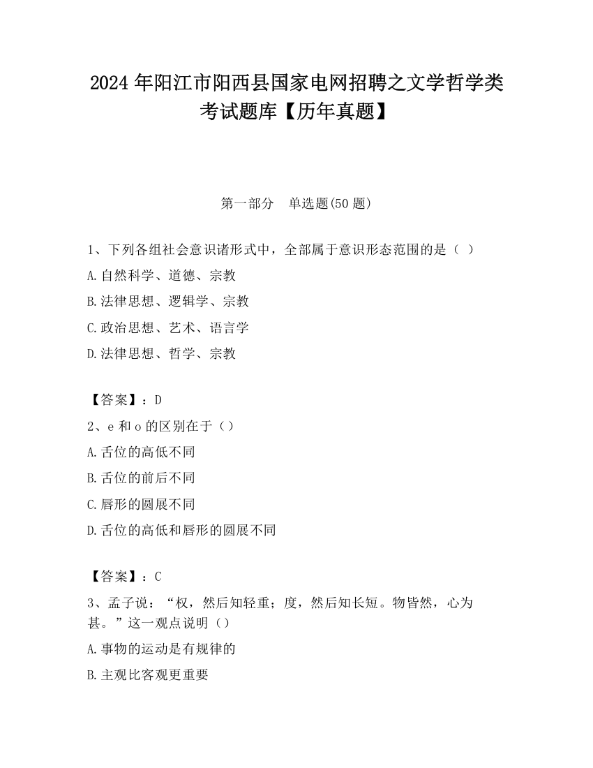 2024年阳江市阳西县国家电网招聘之文学哲学类考试题库【历年真题】