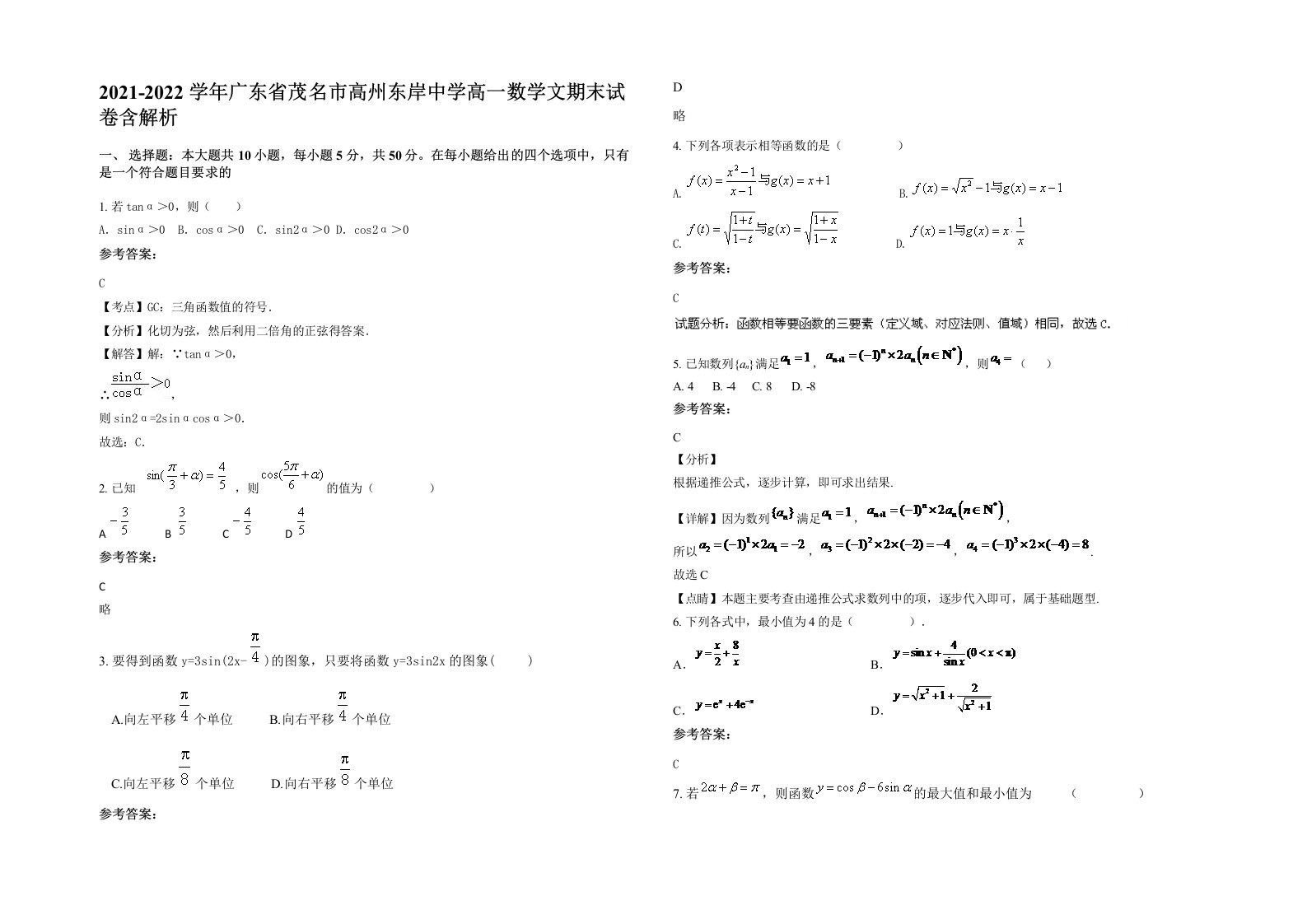 2021-2022学年广东省茂名市高州东岸中学高一数学文期末试卷含解析