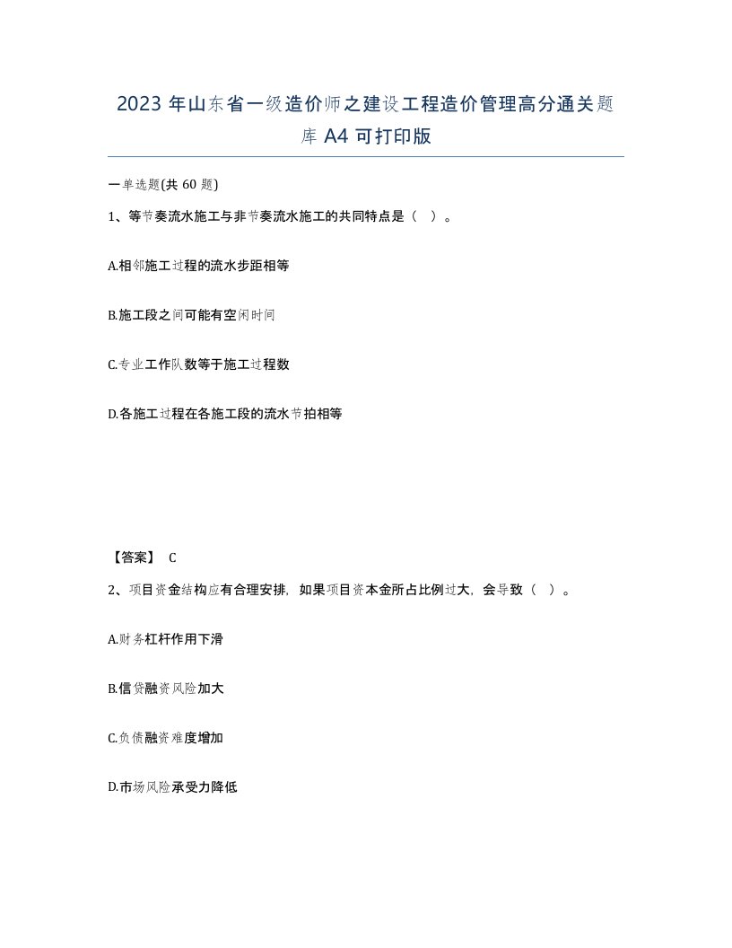 2023年山东省一级造价师之建设工程造价管理高分通关题库A4可打印版