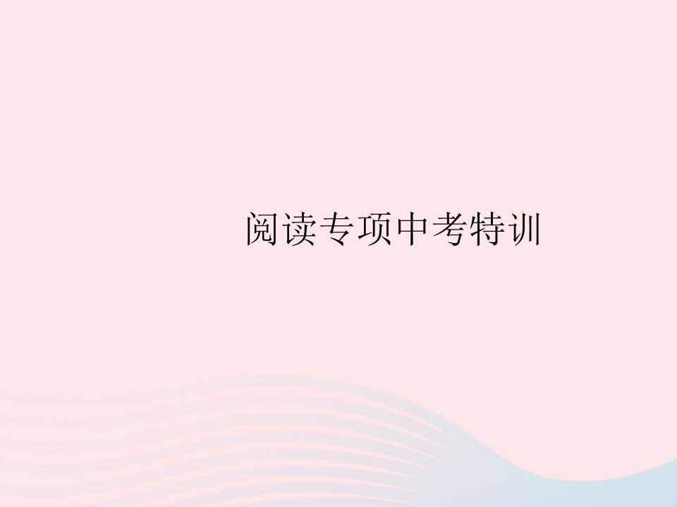 全国专用2022七年级语文上册第六单元阅读专项作业课件新人教版