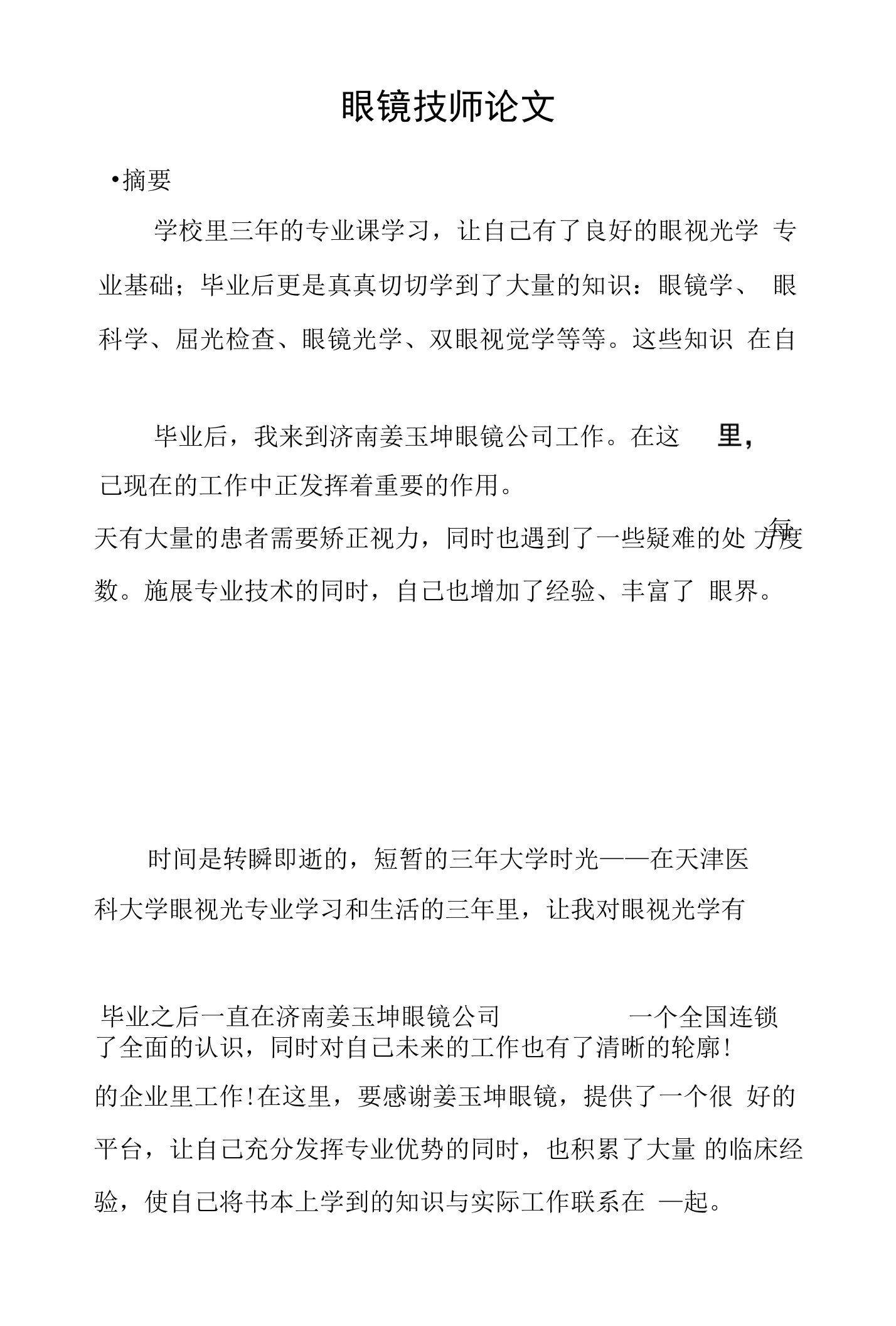 眼镜技师论文