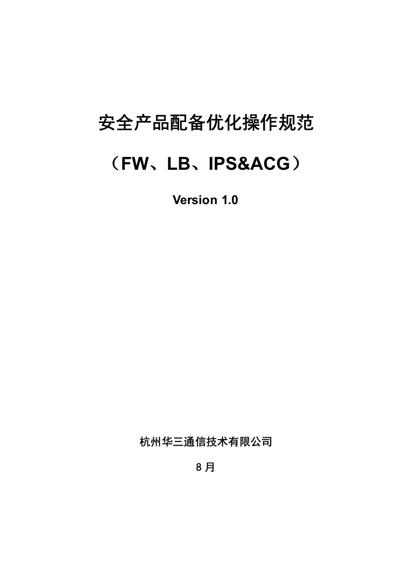 安全产品配置优化操作规范样本