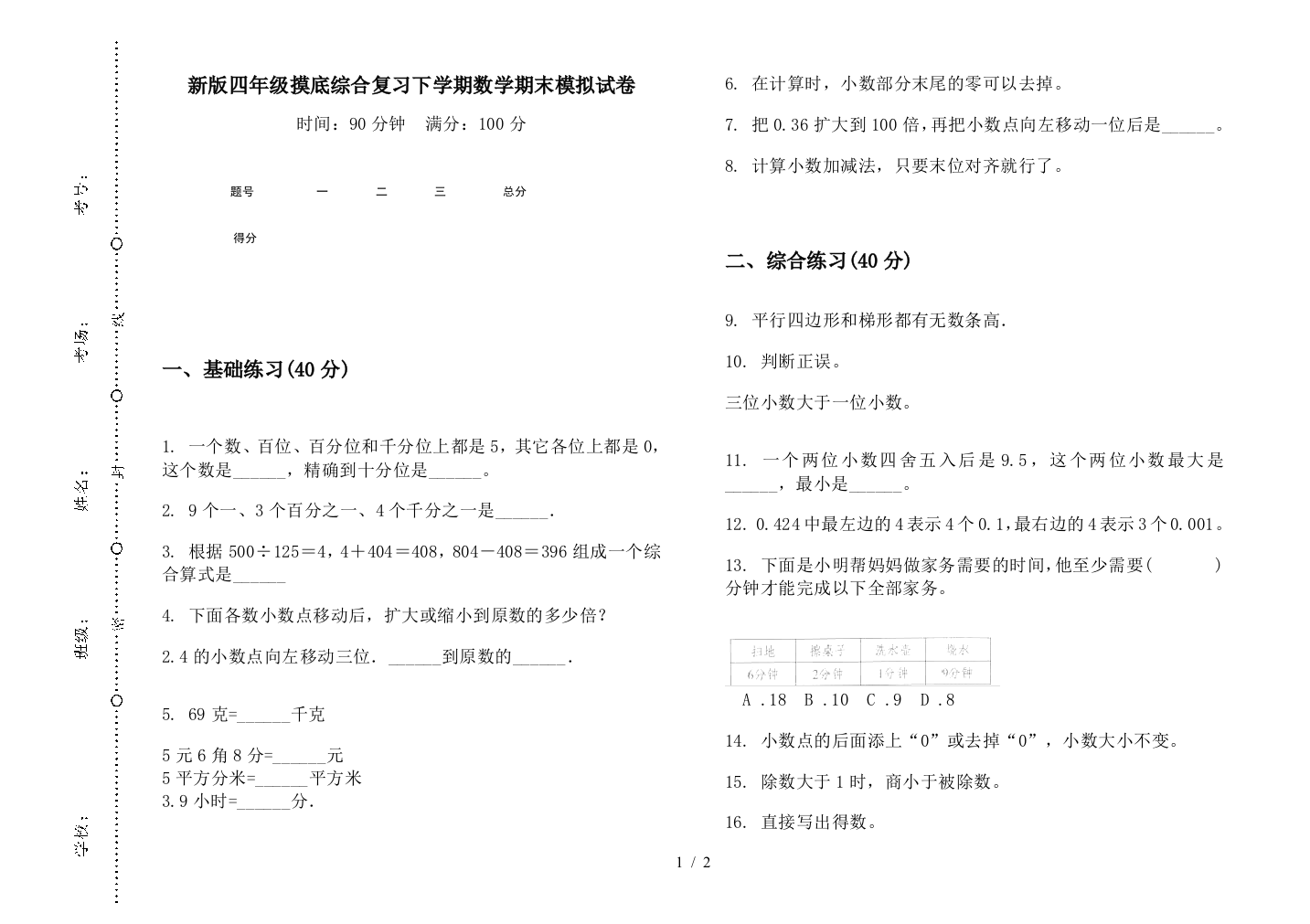 新版四年级摸底综合复习下学期数学期末模拟试卷