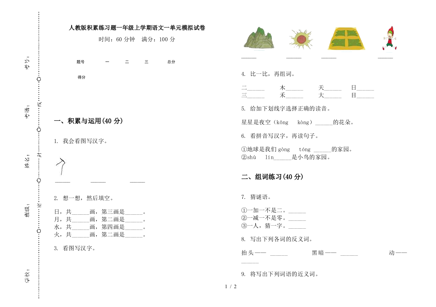 人教版积累练习题一年级上学期语文一单元模拟试卷