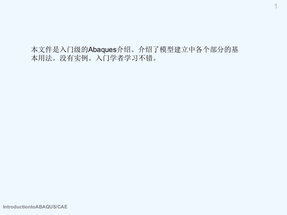 Abaqus经典中文入门培训教程课件