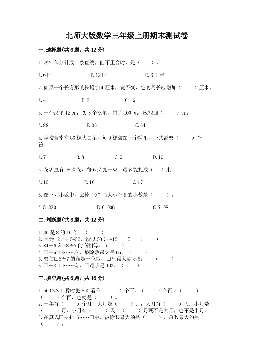 北师大版数学三年级上册期末测试卷附答案(研优卷)