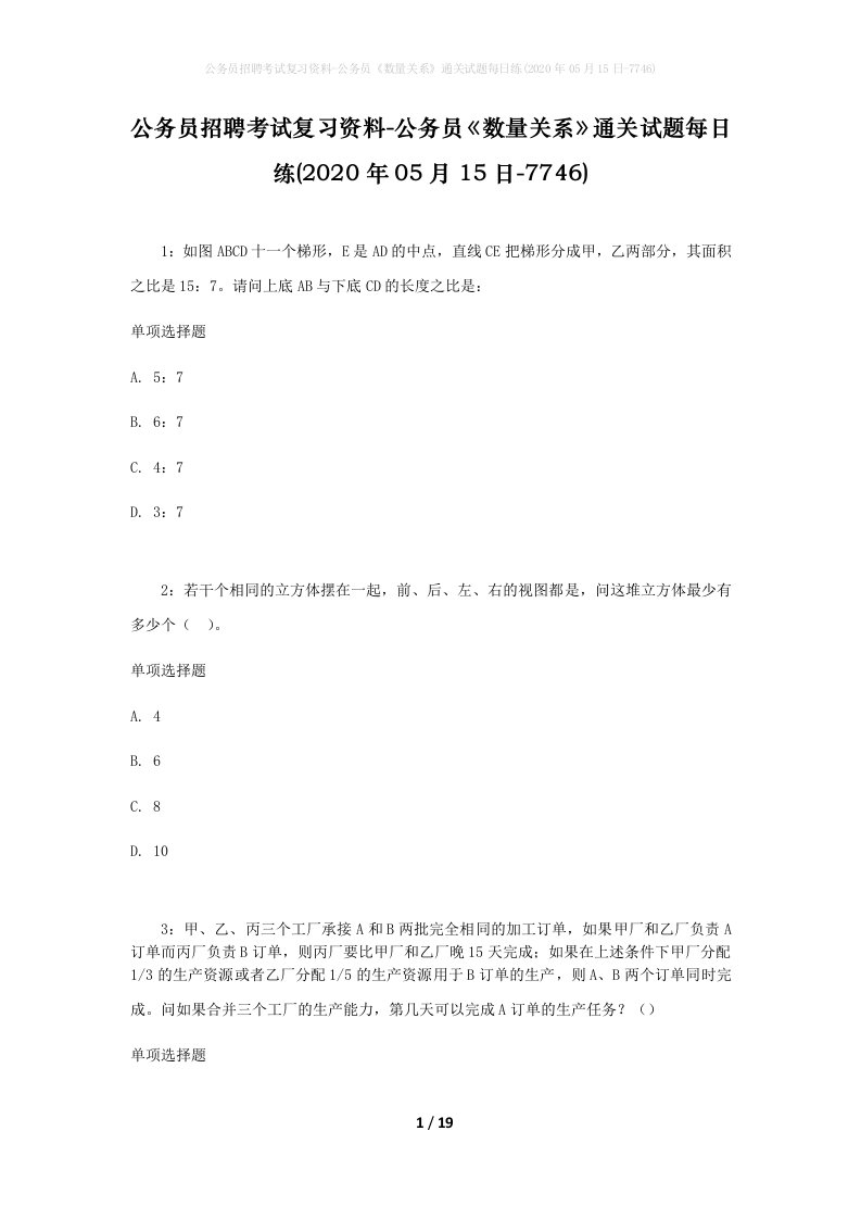 公务员招聘考试复习资料-公务员数量关系通关试题每日练2020年05月15日-7746